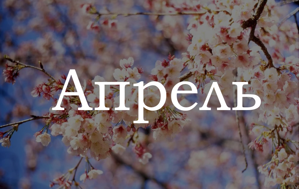 АНОНС СОБЫТИЙ. Апрель