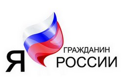 Я - гражданин России!