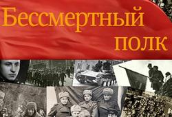 Акции "БЕССМЕРТНЫЙ ПОЛК"