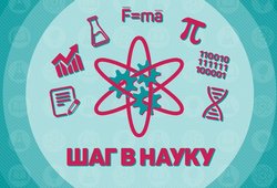 Анонс программы «ШАГ В НАУКУ»