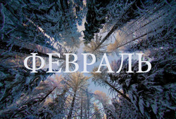 АНОНС СОБЫТИЙ. Февраль