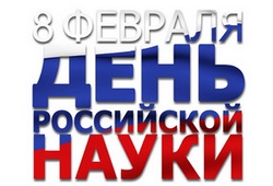8 февраля - День Российской науки