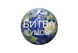 Битва умов