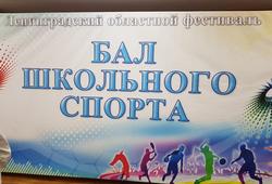 Бал школьного спорта