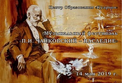 Фестиваль «Чайковский – наследие»