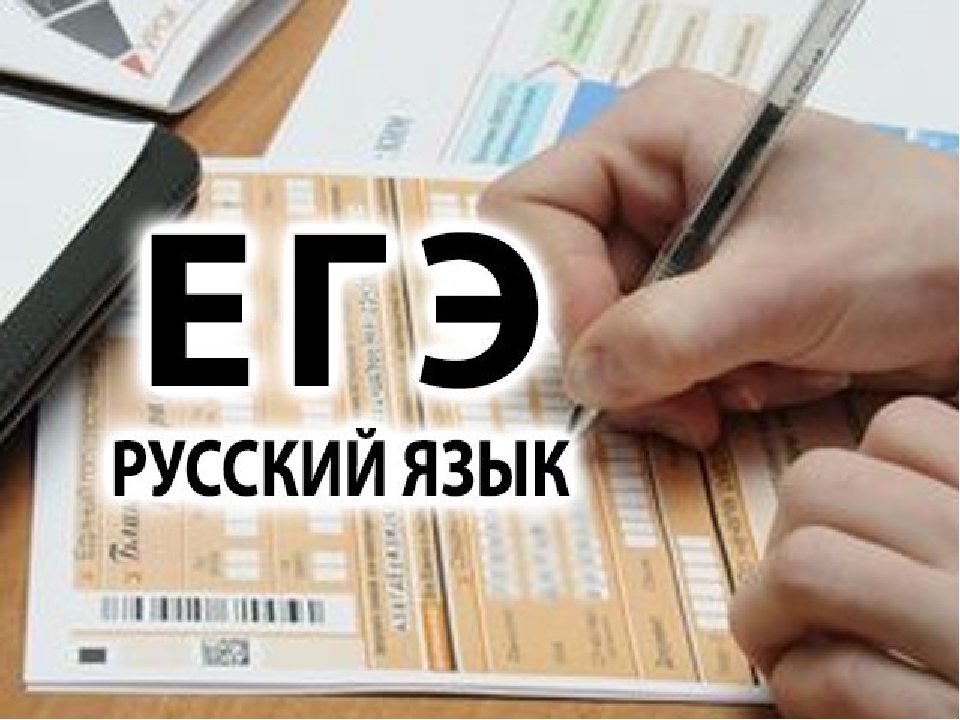 В Ленинградской области объявлены результаты ЕГЭ по русскому языку (даты экзаменов 3 и 4 июня 2021 года)