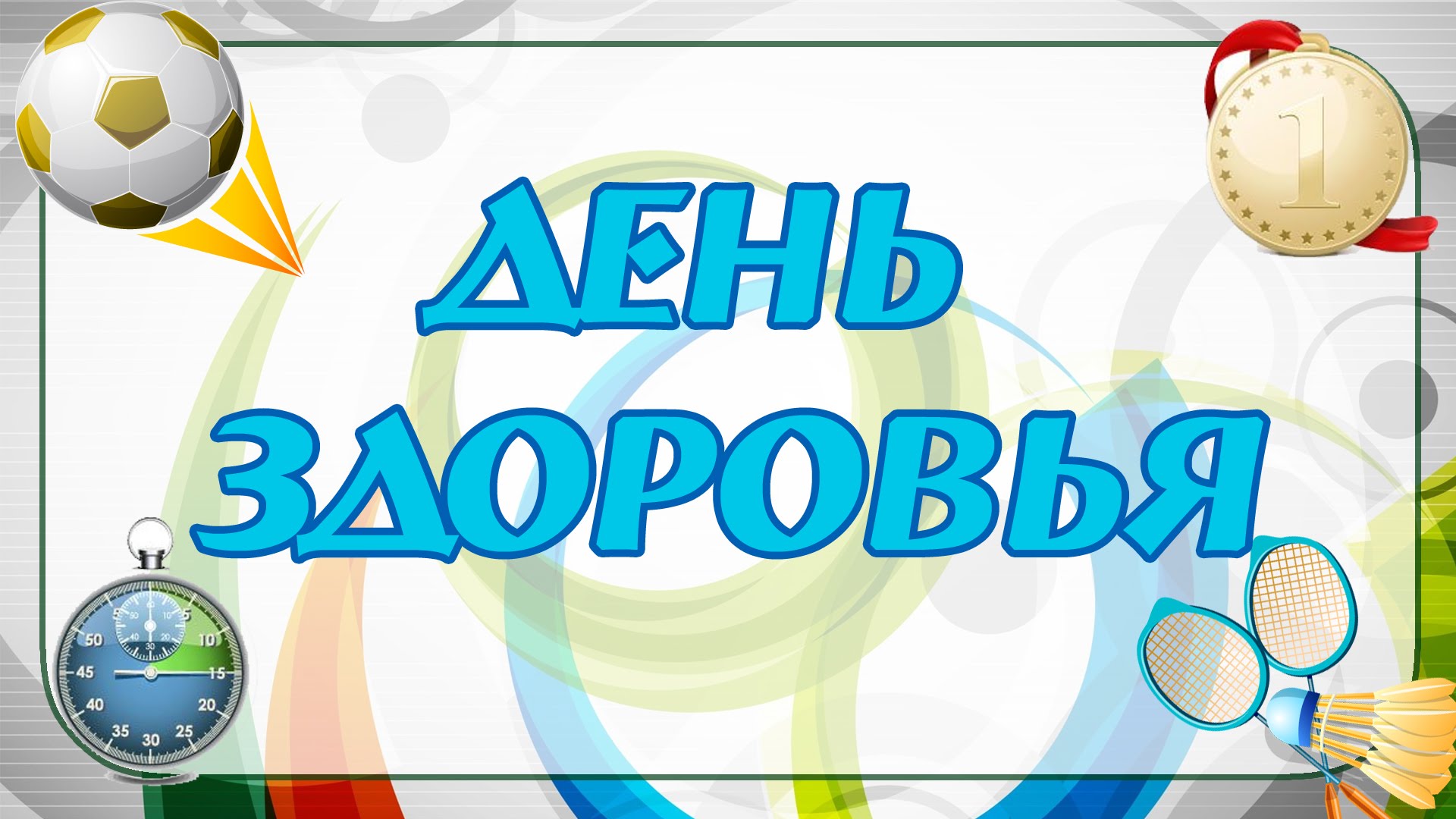 Дни здоровья. Программа