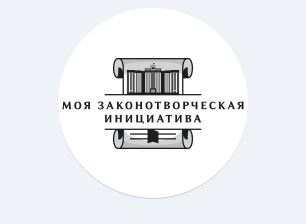 Всероссийский конкурс &quot;Моя законотворческая инициатива