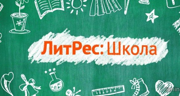 Литрес школа проект