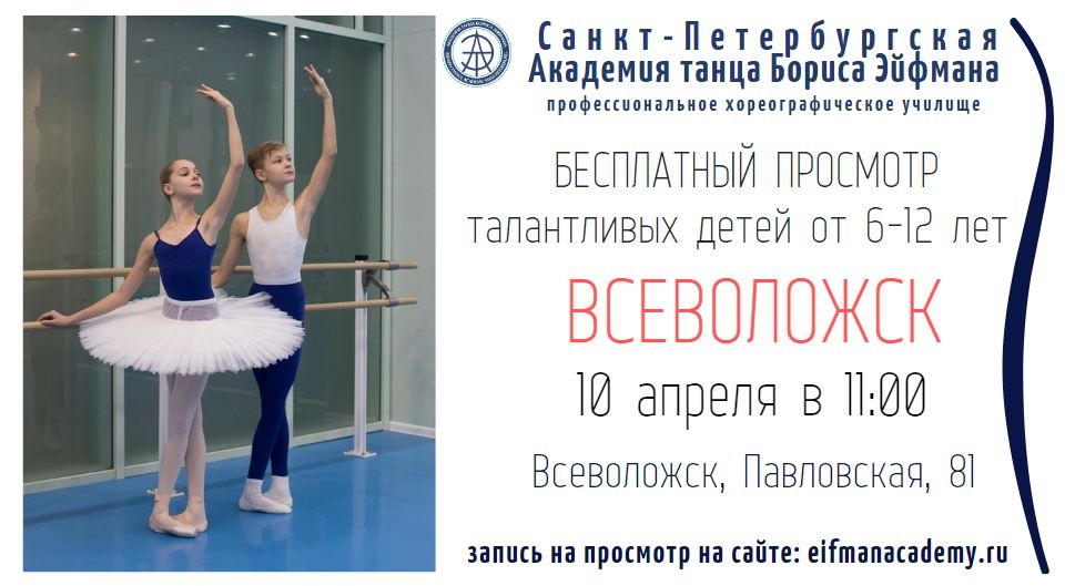Академия танца Бориса Эйфмана