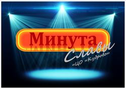 Минута славы среди учащихся начальной школы