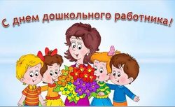 С днём дошкольного работника