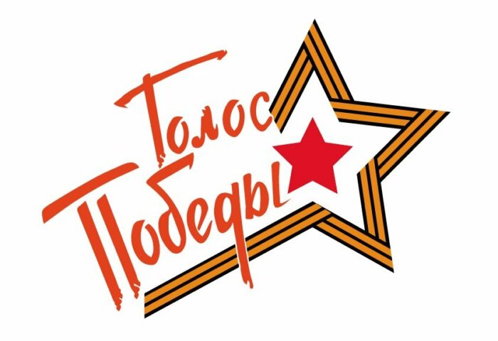 Стань голосом Победы