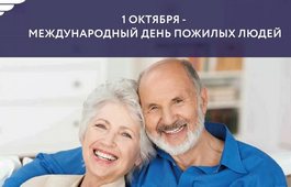 Акция к дню пожилого человека