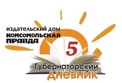 Губернаторский дневник