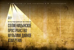 Солженицынское пространство