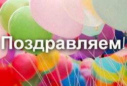 Поздравляем!