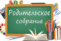 Родительские собрания