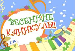 Внимание, каникулы!