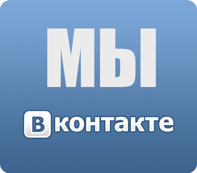 Официальная группа Вконтакте