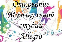 Открытие студии Allegro