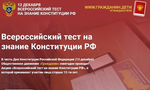 Всероссийский тест на знание Конституции РФ