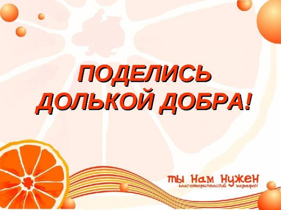 Акция "Добрый апельсин"