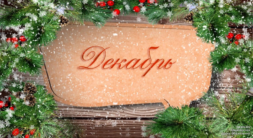 Анонс. Декабрь