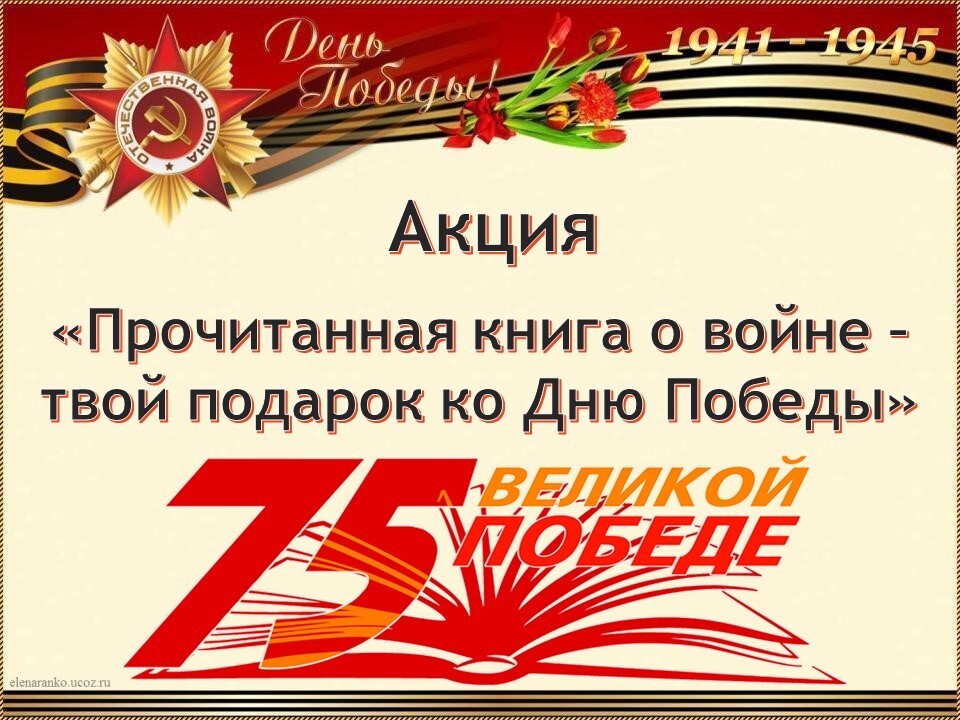 Акция "Прочитанная книга о войне"