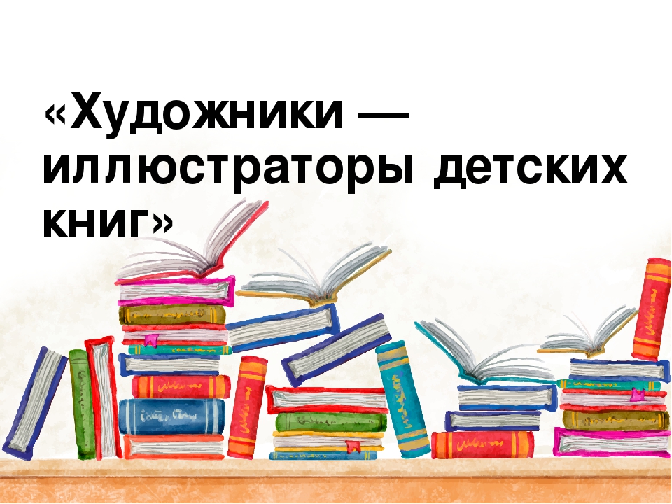 Художники-иллюстраторы