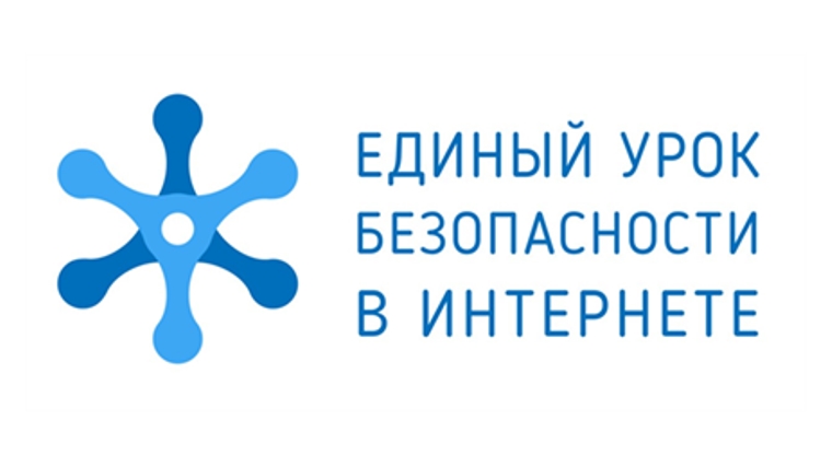Единый урок безопасности в интернете