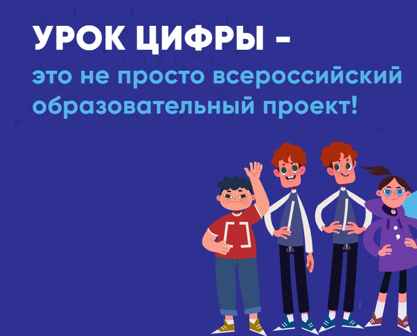 Урок цифры