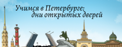 Учимся в Петербурге: дни открытых дверей